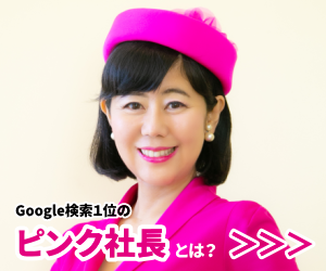 ピンク社長 多田多延子とは？ – ピンク社長ブログ